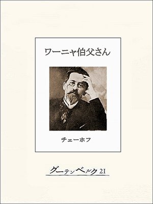 cover image of チェーホフ四大戯曲（分冊版）　ワーニャ伯父さん